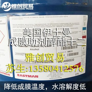 优惠供应伊士曼texanol十二醇酯 环保净味成膜助剂价格是多少25265-77-4