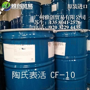雅创润湿剂CF10环保净味 金坛陶氏表面活性剂CF10 行业领先