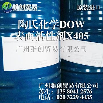 乳胶漆润湿剂X405作用介绍 东营 环保润湿剂X405 陶氏化学DOW