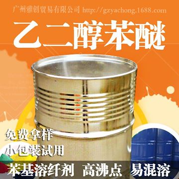 上海石化 乙二醇苯醚EPH 高沸点环保溶剂 苯氧基乙醇
