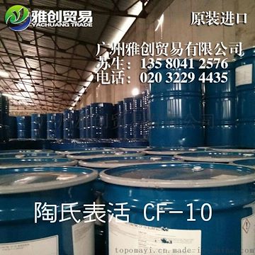 低泡润湿分散剂CF-10最的报价 衡阳表面活性剂CF10 优惠供应