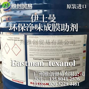 雅创贸易直销伊士曼Eastman十二醇酯texanol 成膜助剂化学性质25265-77-4